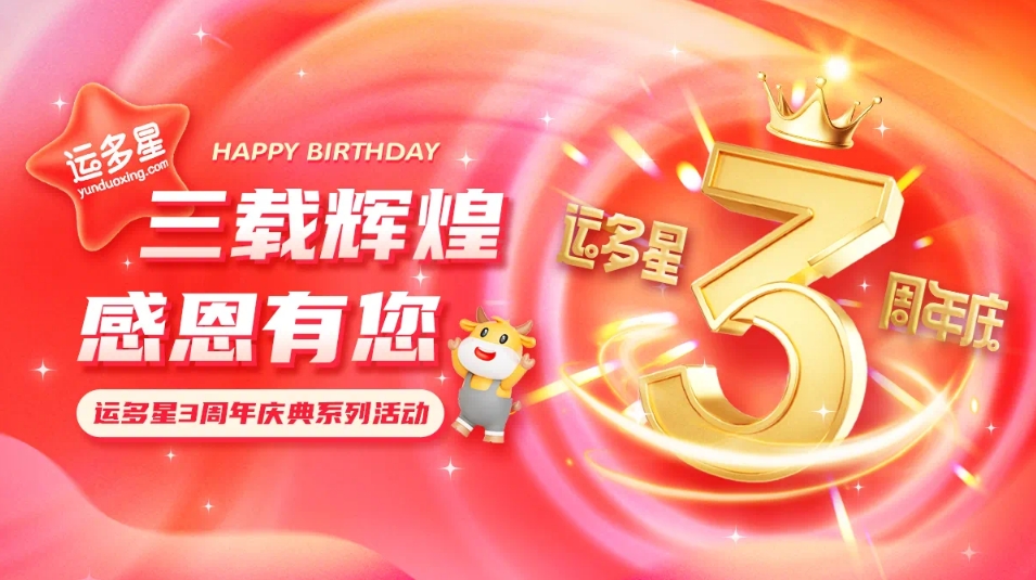 三载辉煌，感恩有您 I 太阳成集团tyc151cc物流数字货运平台·运多星成立3周年