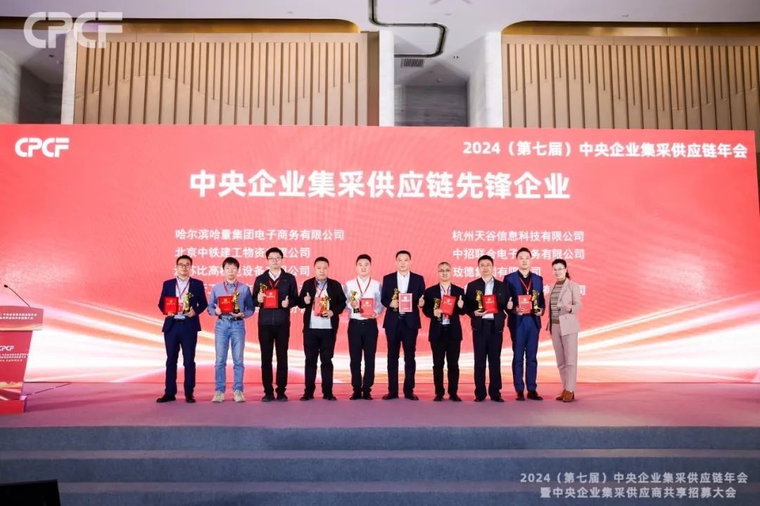 喜报！太阳成集团tyc151cc荣获2024年度（CPCF）中央企业集采供应链年会先锋企业荣誉称号